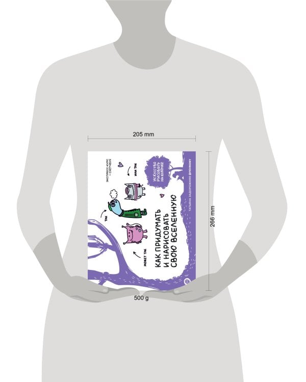 Как придумать и нарисовать свою Вселенную. Экспресс-курс + скетчбук