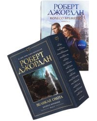 Колесо Времени. Книга 2. Великая охота (в суперобложке)
