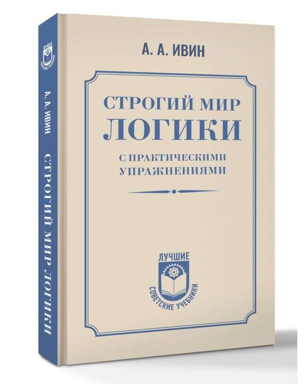 Строгий мир логики с практическими упражнениями
