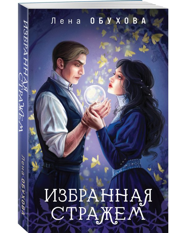 Цикл "Ложные боги" (комплект из 3-х книг: Невеста смерти + Пришедшая с туманом + Избранная стражем)