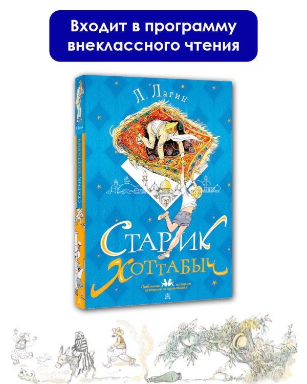 Старик Хоттабыч. Рисунки Г. Мазурина