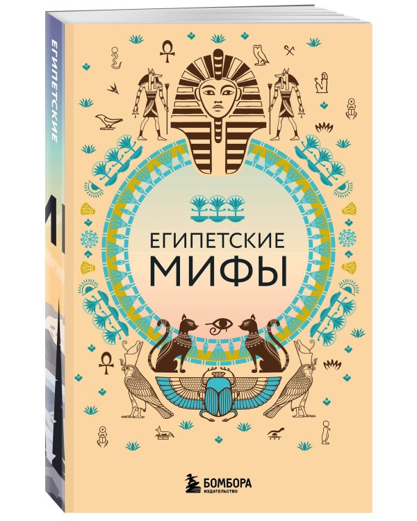 Египетские мифы (комплект)