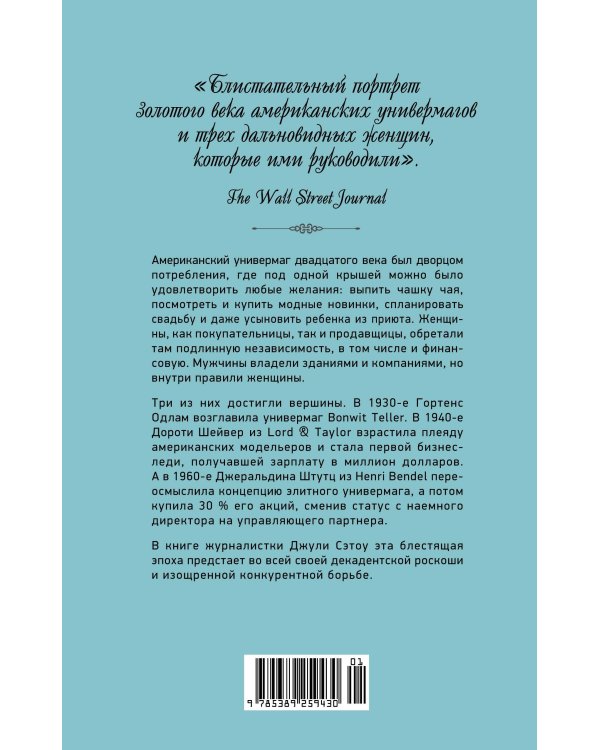 Когда женщины правили Пятой авеню. Гламур и власть на заре американской моды