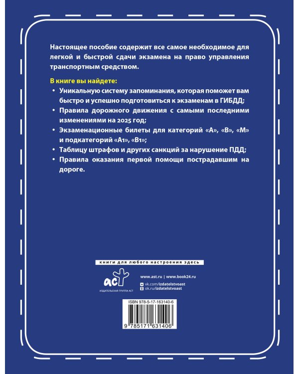 3 в 1 все для сдачи экзамена в ГИБДД с уникальной системой запоминания. Понятное вождение. С самыми последними изменениями на 2025 год