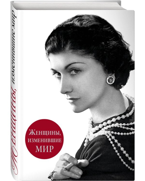 Женщины, изменившие мир