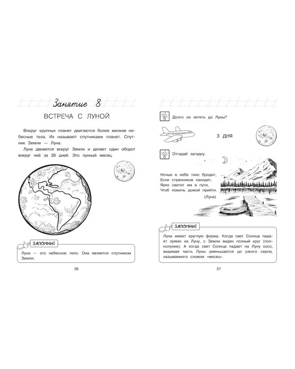 Изучаю мир вокруг: для детей 6-7 лет (ч/б)