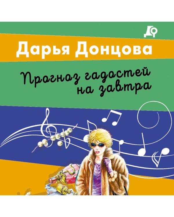 Прогноз гадостей на завтра