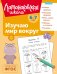 Изучаю мир вокруг: для детей 6-7 лет (ч/б)