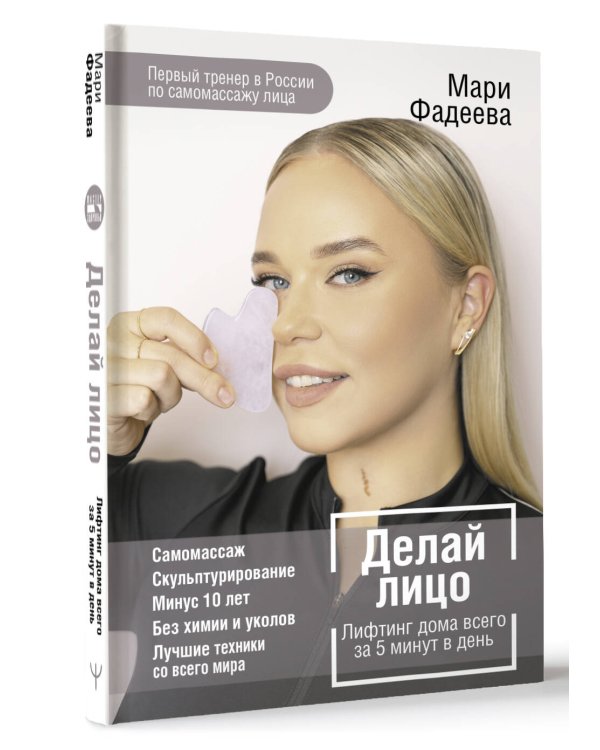 Делай лицо. Лифтинг дома всего за 5 минут в день