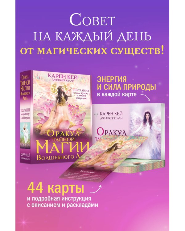 Оракул тайной магии Волшебного леса. Послания, которые помогут в любой ситуации