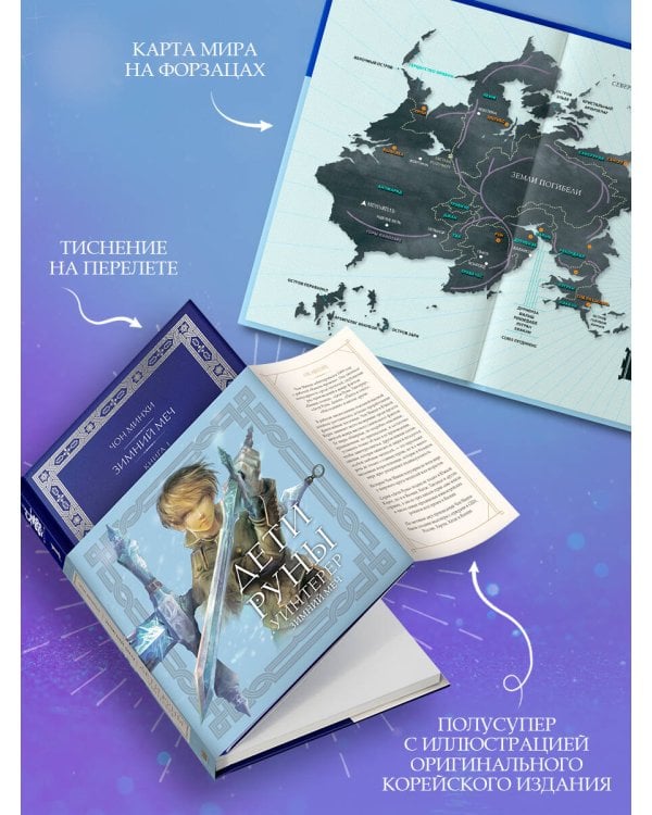 Дети Руны. Уинтерер. Зимний меч. Книга 1