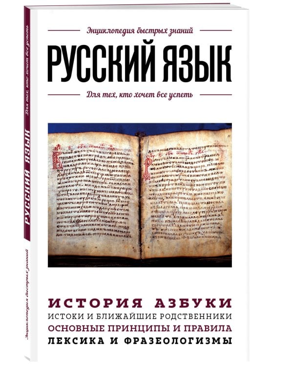 Русский язык. Для тех, кто хочет все успеть