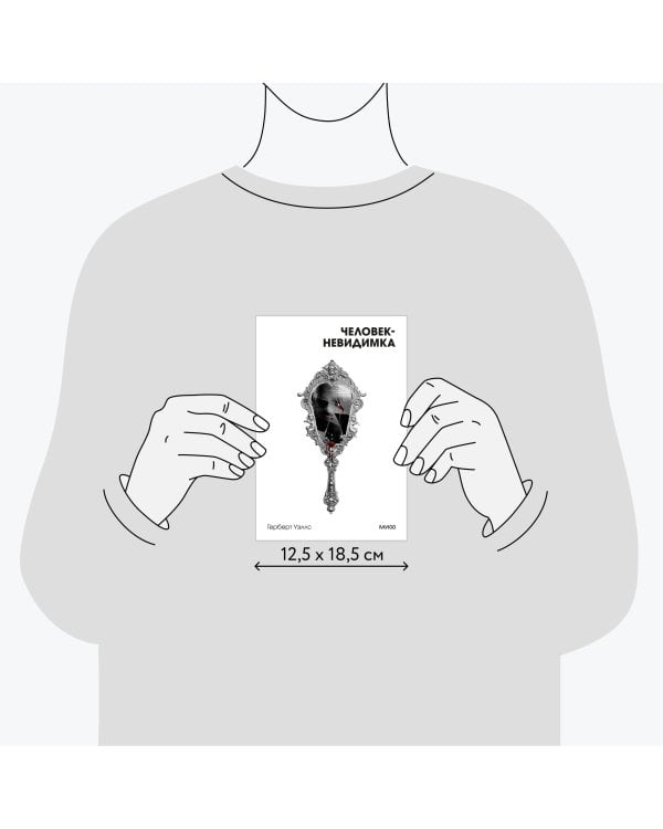 Человек-невидимка. Вечные истории. Покет. Белая серия