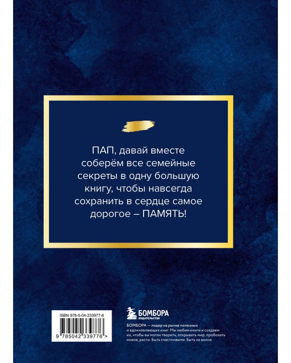 Папа, расскажи мне о своей жизни. Большая книга папиных секретов