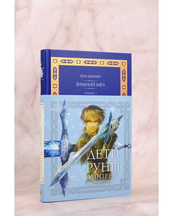 Дети Руны. Уинтерер. Зимний меч. Книга 1