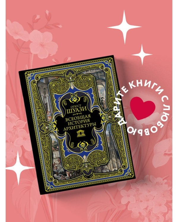 Всеобщая история архитектуры