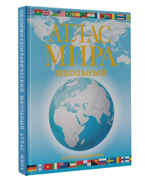 Атлас мира школьный. Обзорно-географический (голуб.) (в новых границах)