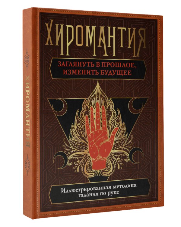 Хиромантия. Заглянуть в прошлое, изменить будущее. Иллюстрированная методика гадания по руке