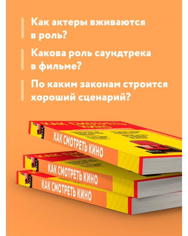 Как смотреть кино. Знания, которые не займут много места