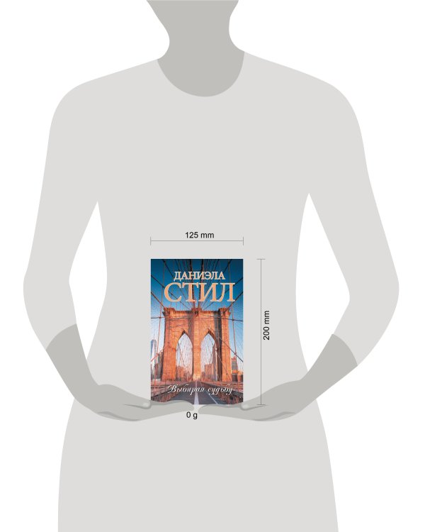 Выбирая судьбу