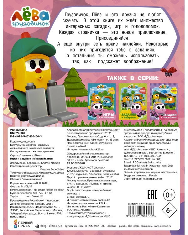 Грузовичок Лёва. Игры и задания (с наклейками)