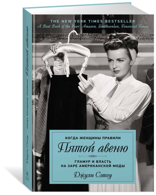 Когда женщины правили Пятой авеню. Гламур и власть на заре американской моды