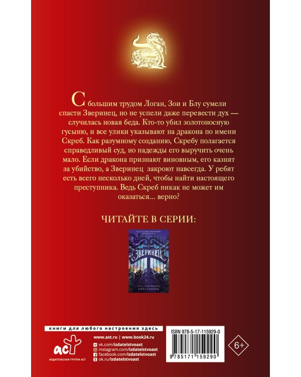 Зверинец. Суд над драконом