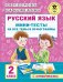 Русский язык. Мини-тесты на все темы и орфограммы. 2 класс