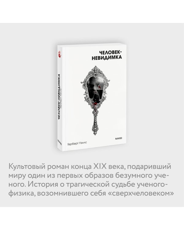 Человек-невидимка. Вечные истории. Покет. Белая серия