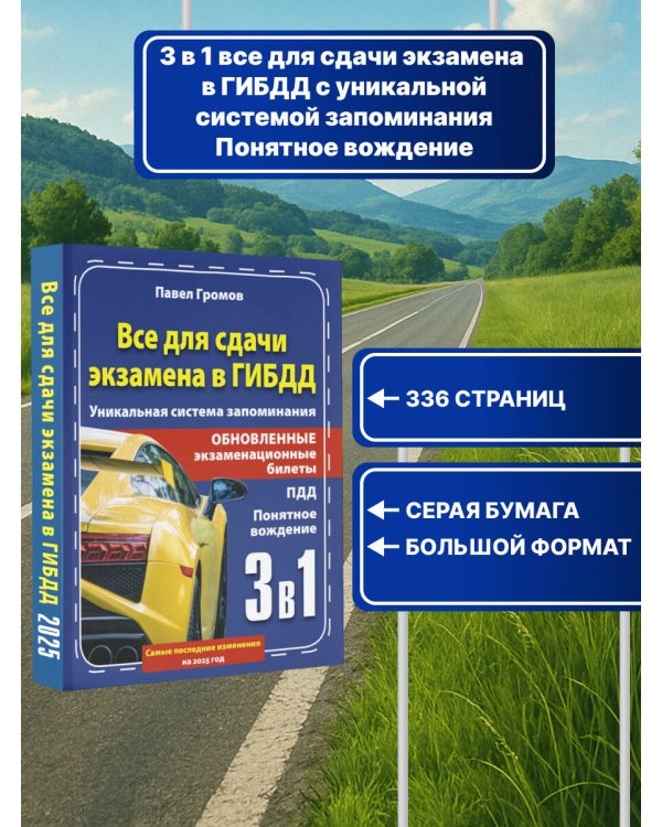 3 в 1 все для сдачи экзамена в ГИБДД с уникальной системой запоминания. Понятное вождение. С самыми последними изменениями на 2025 год