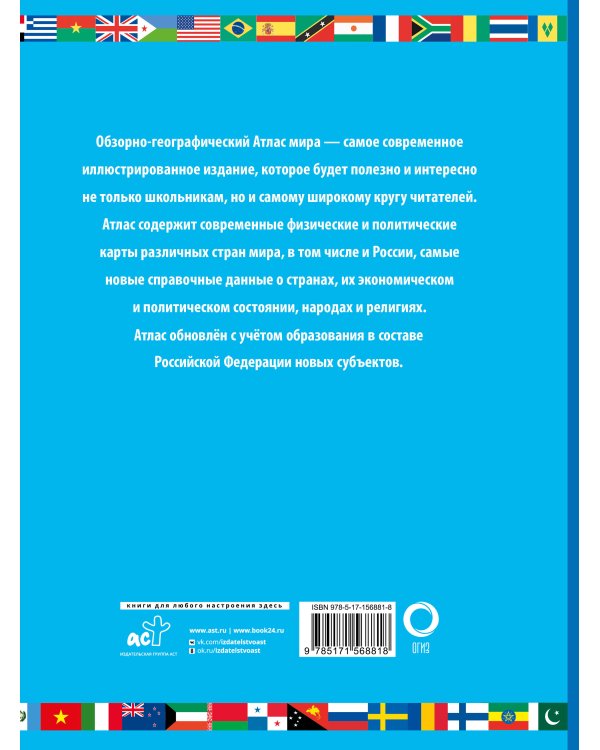 Атлас мира школьный. Обзорно-географический (голуб.) (в новых границах)