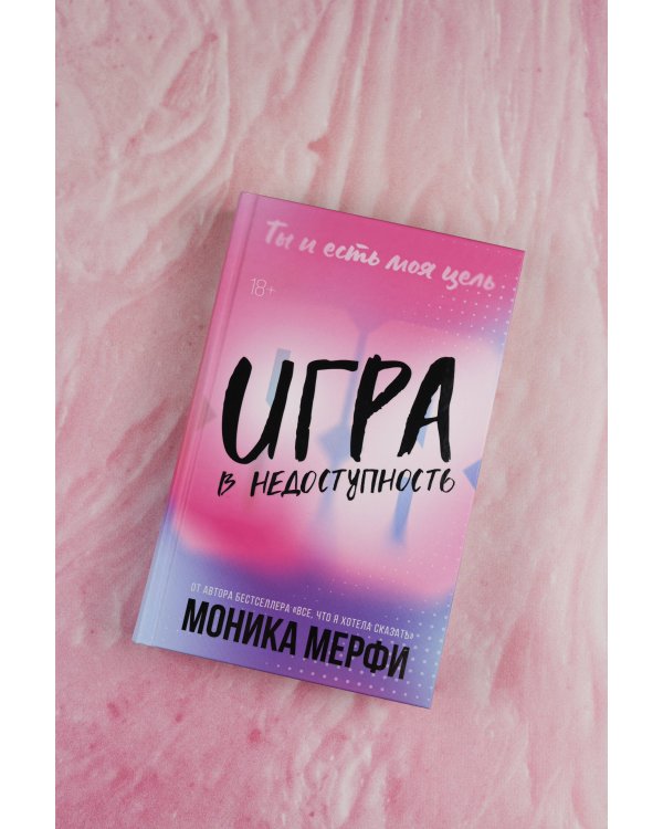 Игра в недоступность