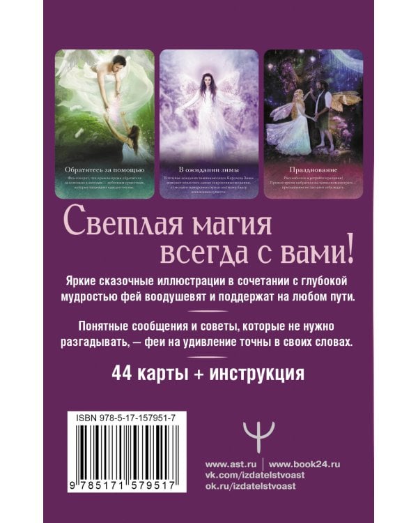 Оракул тайной магии Волшебного леса. Послания, которые помогут в любой ситуации