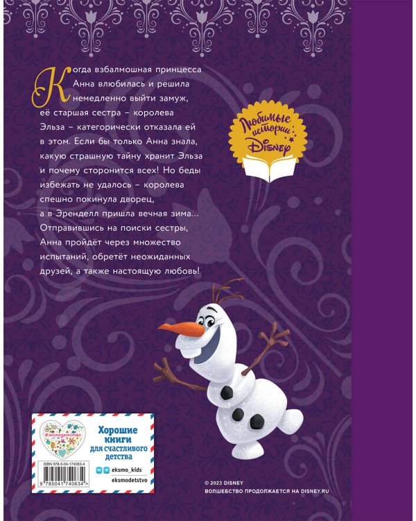 Холодное сердце. Принцесса и королева