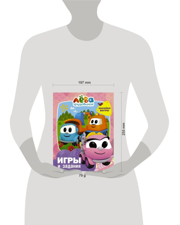 Грузовичок Лёва. Игры и задания (с наклейками)
