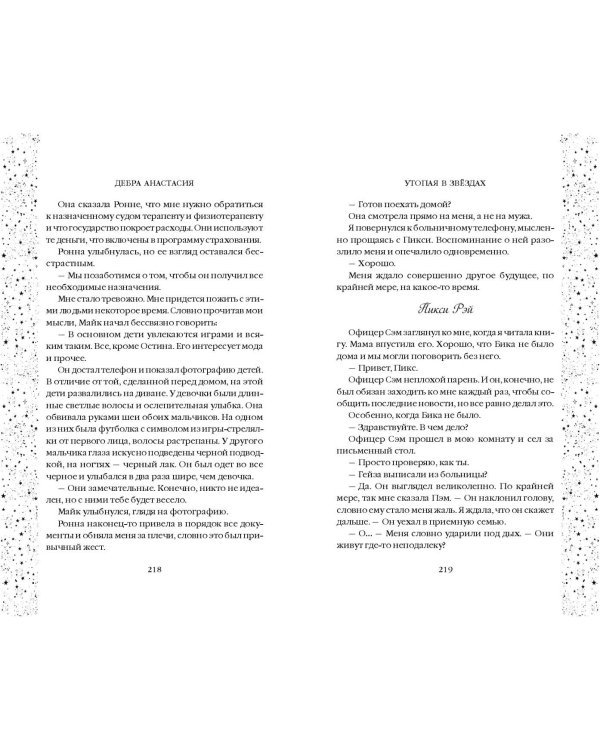 Утопая в звёздах (#1)