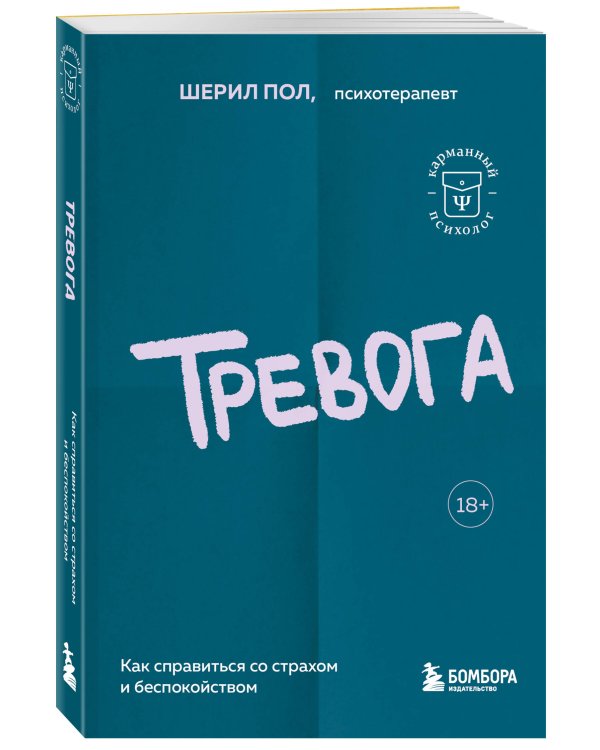 Тревога. Как справиться со страхом и беспокойством