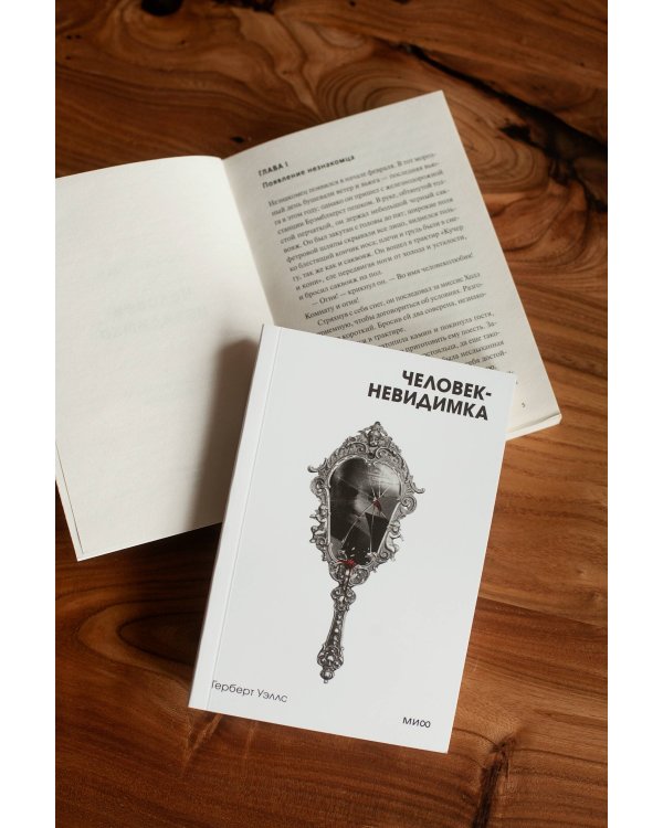 Человек-невидимка. Вечные истории. Покет. Белая серия