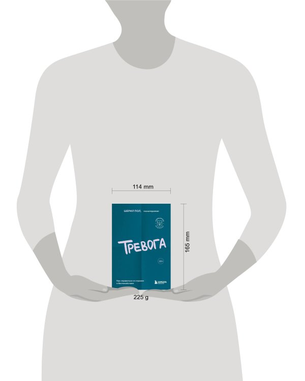 Тревога. Как справиться со страхом и беспокойством