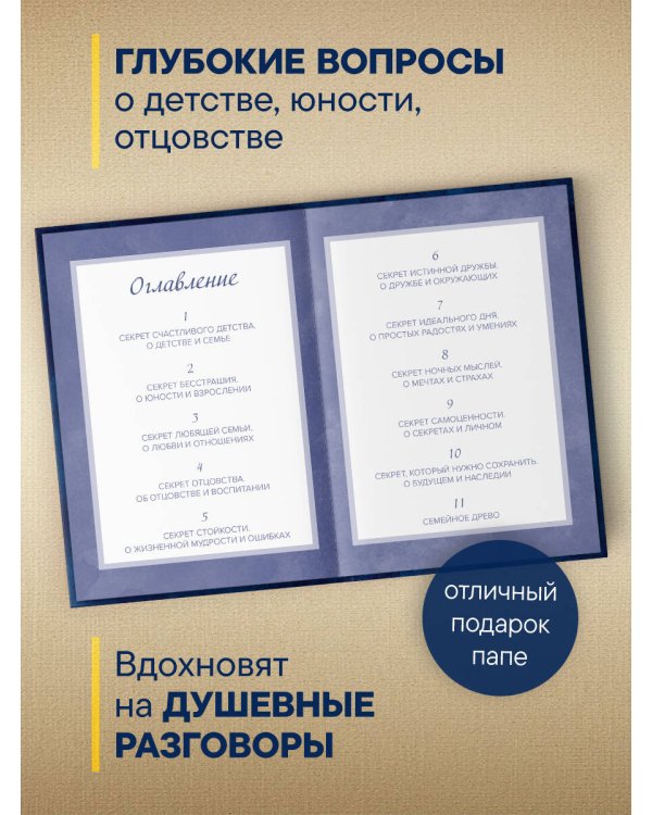 Папа, расскажи мне о своей жизни. Большая книга папиных секретов