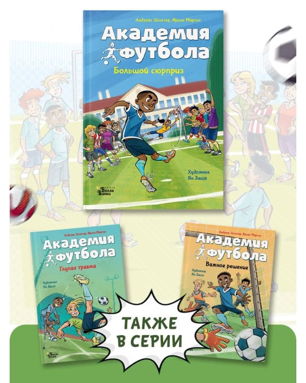 Академия футбола. Большой сюрприз