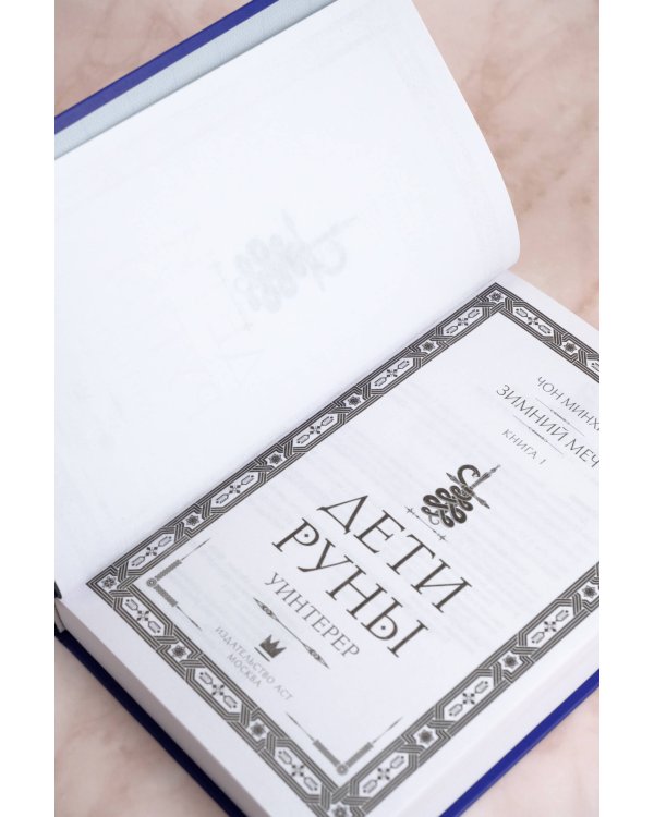 Дети Руны. Уинтерер. Зимний меч. Книга 1