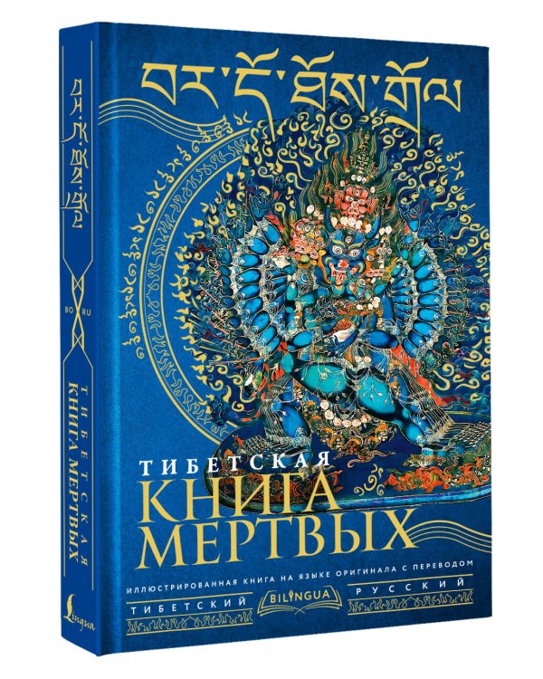 Тибетская книга мертвых = Bardo Thodol
