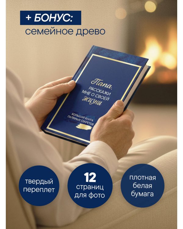 Папа, расскажи мне о своей жизни. Большая книга папиных секретов