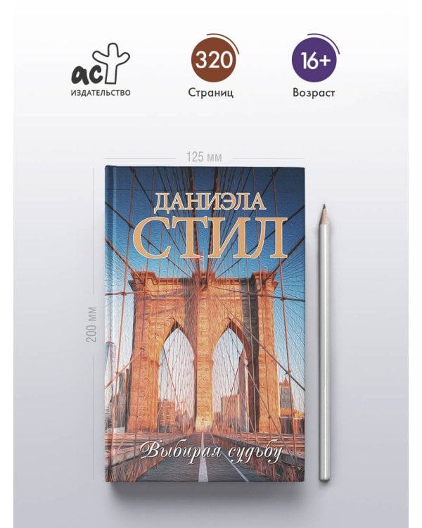 Выбирая судьбу