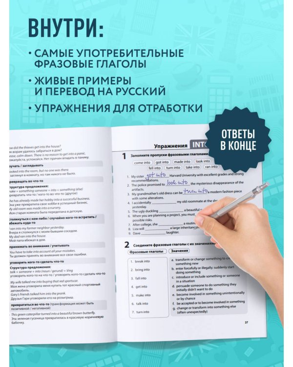 Фразовые глаголы английского языка. Практический тренажер