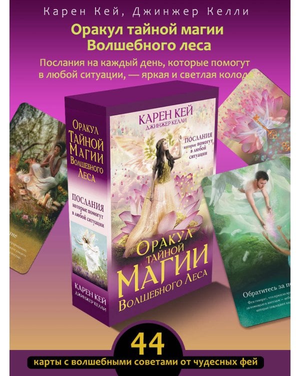 Оракул тайной магии Волшебного леса. Послания, которые помогут в любой ситуации