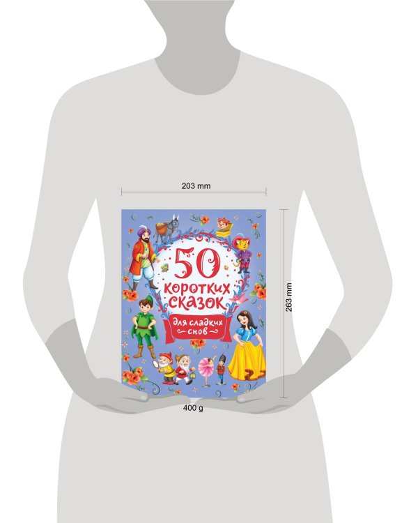 50 коротких сказок для сладких снов