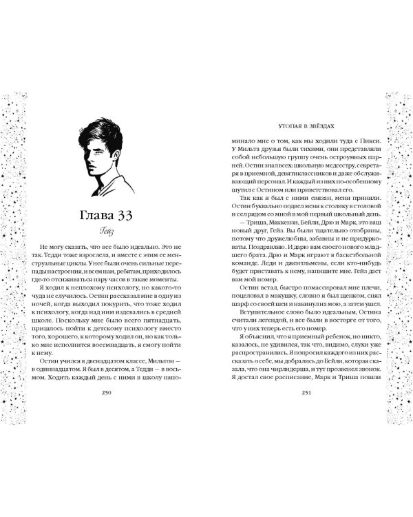 Утопая в звёздах (#1)