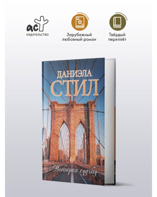 Выбирая судьбу